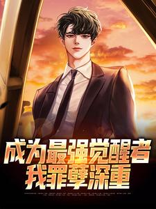 快手热推成为最强觉醒者，我罪孽深重小说主角林一顾琉璃在线阅读