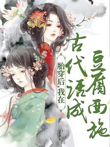 胎穿后，我在古代活成豆腐西施by花落止乎