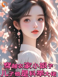 抖音爆款穿成农家小娘子，儿子是科举大佬小说免费阅读