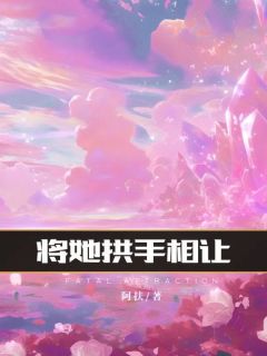 独家将她拱手相让全本大结局小说阅读-暗夜阅读网