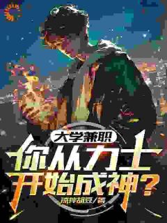 老书虫力荐大学兼职，你从力士开始成神？免费无弹窗阅读