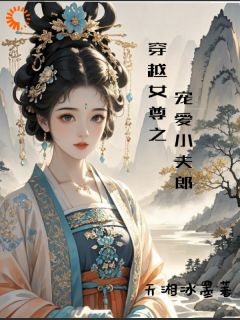 穿越女尊之宠爱小夫郎韩子萱沈清溪小说全文阅读