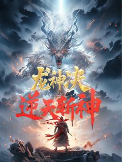 好文热推小说龙神决：逆天斩神主角龙破天黎夕雪全文在线阅读