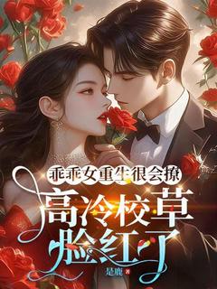 乖乖女重生很会撩，高冷校草脸红了沈意欢宋祈年最新章节在线阅读