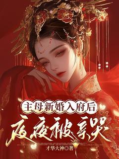主母新婚入府后，夜夜被亲哭小说(完结)-江婳沈珩无删减阅读-暗夜阅读网