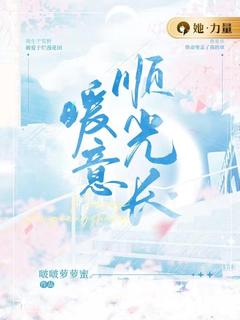 暖意顺光长by啵啵萝萝蜜免费阅读小说大结局