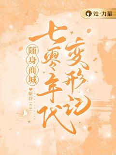 随身商城：七零年代变形记小说全章节目录阅读BY靳舒完结版阅读