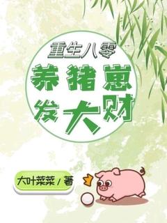 白苗苗白学仁是哪本小说主角 重生八零：养猪崽发大财免费全章节阅读
