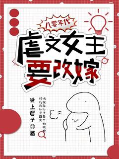 老书虫力荐八零年代：虐文女主要改嫁免费无弹窗阅读