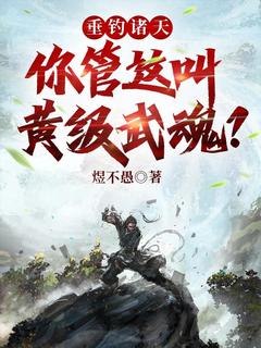 垂钓诸天：你管这叫黄级武魂？章节目录小说-余乐凤九娇免费阅读全文