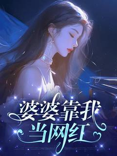 婆婆靠我当网红小说在线阅读，主角孙晓娜李亚鹏精彩段落最新篇