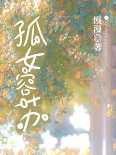 孤女容苏by手机用户 13917864832小说完结版在线阅读