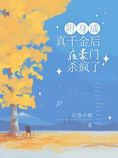附身成真千金后，在豪门杀疯了未删减阅读-暗夜阅读网