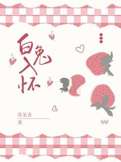 白兔入怀小说免费阅读 白又白谢淮川大结局完整版