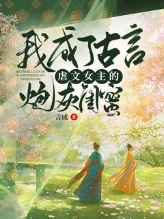 爆款小说由作者言成所创作的我成了古言虐文女主的炮灰闺蜜在线阅读