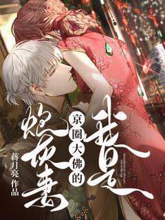 我是京圈大佛的炮灰妻(周清临方丈)最新章节