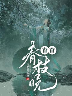 无弹窗小说杳杳春枝晚 作者不够甜多放糖