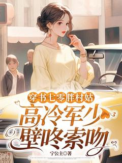穿书七零胖村姑，高冷军少壁咚索吻全文目录-林筝顾云峥小说无弹窗阅读