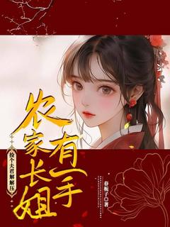 农家长姐有一手，捡个夫君解解压赵招娣赵昭棣-小说txt全文阅读