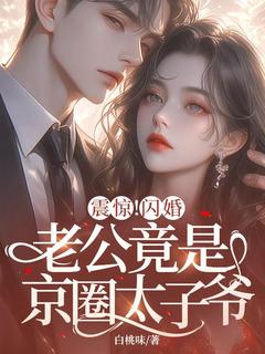 陈晚妤谢知韫小说(震惊！闪婚老公竟是京圈太子爷)_陈晚妤谢知韫小说最新章节-暗夜阅读网