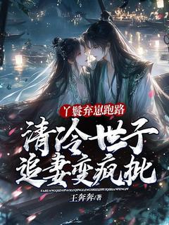 丫鬟弃崽跑路，清冷世子追妻变疯批沈枝意陆定渊小说全文-丫鬟弃崽跑路，清冷世子追妻变疯批小说