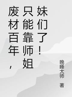 秦风林婉儿是哪部小说的主角 废材百年，只能靠师姐妹们了！全文无弹窗