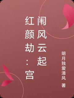 红颜劫：宫闱风云起章节目录小说-叶清瑶慕容雪免费阅读全文