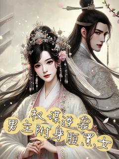 权谋逆袭：男主附身腹黑女全集小说_赵小兰楚雲霆完结版阅读