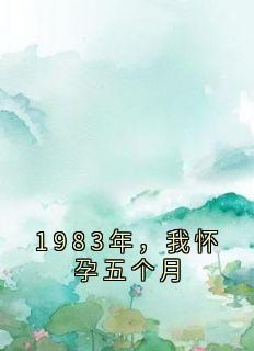 1983年，我怀孕五个月贺云瑶温诗锦小说全章节最新阅读