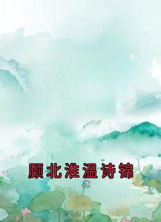 【新书】顾北淮温诗锦主角贺云瑶温诗锦全文全章节小说阅读