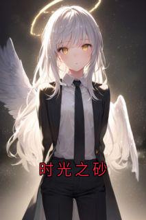 抖音爆款小说时光之砂余千歌韩楚渊免费txt全文阅读-暗夜阅读网