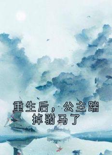 重生后，公主踹掉驸马了小说的书名是什么