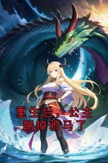 重生后，公主踹掉驸马了苏云溪萧宴川大结局在线阅读