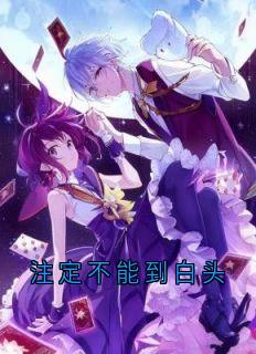 【新书】注定不能到白头主角迟知鸢薄时沉全文全章节小说阅读