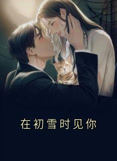 在初雪时见你by江以婳