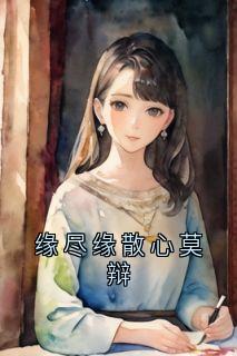 沈晚清陆宴辞全文阅读最新 沈晚清陆宴辞小说目录