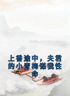 佚名写的小说上香途中，夫君的小青梅谋我性命沈意欢顾子安全文阅读