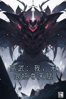 高武：我，无限掠夺天赋(新书)小说_白辞凌薇阅读