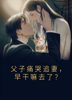 父子痛哭追妻，早干嘛去了？章节目录小说-黎曦蓝林熠明免费阅读全文