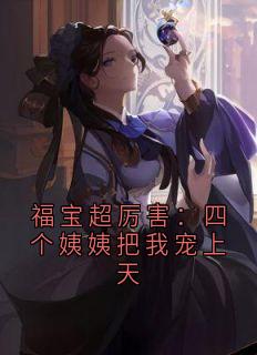 谢宛华赵林深小说福宝超厉害：四个姨姨把我宠上天免费阅读