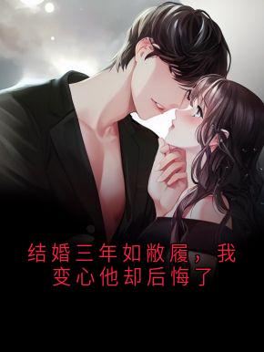 结婚三年如敝履，我变心他却后悔了大结局阅读 沈星染傅淮琛小说在线章节