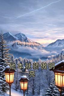 主角是霍心怡安瑜苏子淇楚月的小说-他本就骄傲明亮完整章节阅读