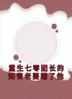 周知锦陆霖川结局是什么 周知锦陆霖川免费阅读全文