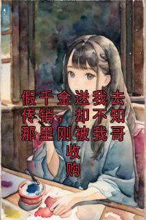 抖音爆款假千金送我去传销，却不知那里刚被我哥收购贺繁星林宇无广告阅读