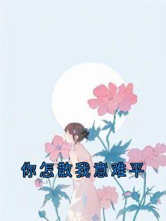 你怎散我意难平是什么小说楚稚裴靳州全本免费阅读