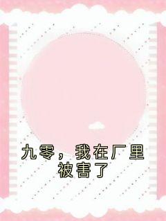 主角是谢珊珊陆嘉伟的小说九零，我在厂里被害了最完整版热门连载-暗夜阅读网