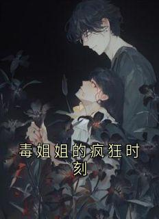 南乔南星主角小说毒姐姐的疯狂时刻抖音文免费阅读全文