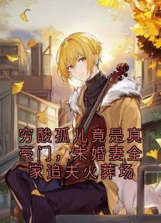 精彩小说楚菡之陆星宇穷酸孤儿竟是真豪门，未婚妻全家追夫火葬场全文目录畅读