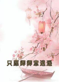 精品小说只愿卿卿意逍遥全文目录畅读-暗夜阅读网