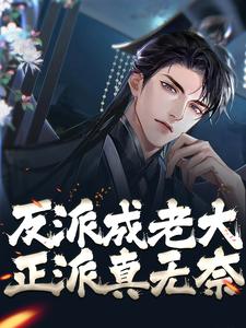 值得熬夜看完的这个反派圣子过分猖狂小说阅读